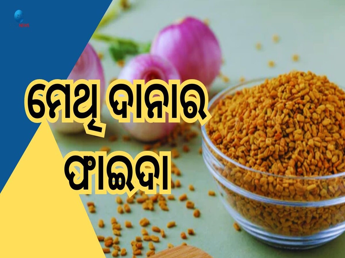 Methi Seeds Benefits: ଓଜନ ହ୍ରାସ ସହ କେଶକୁ ମଜଭୁତ କରେ ମେଥି, ଜାଣନ୍ତୁ ସଠିକ୍ ବ୍ୟବହାର 