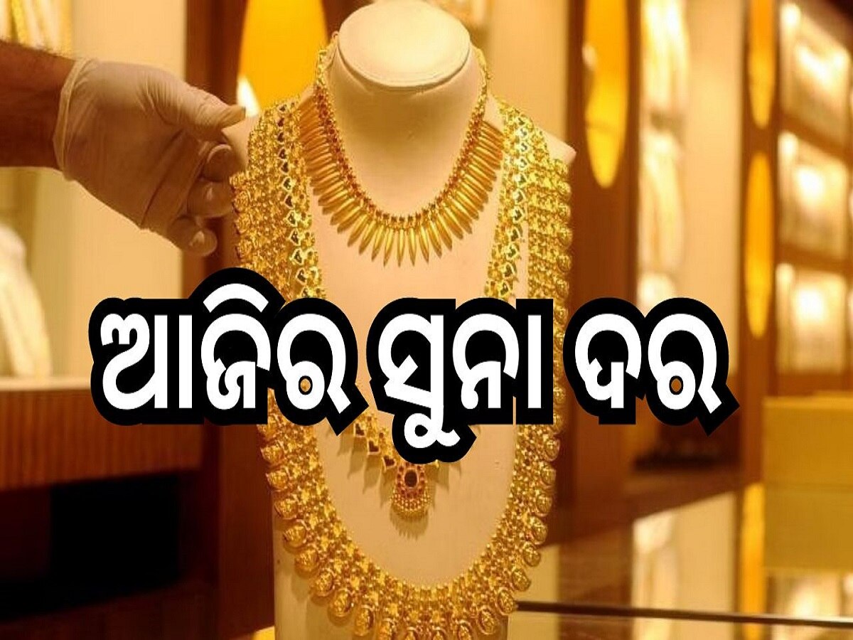 Gold Rate: ଜାଣନ୍ତୁ କେତେ ରହିଛି ଗ୍ରାମ ପିଛା ସୁନା ମୂଲ୍ୟ...