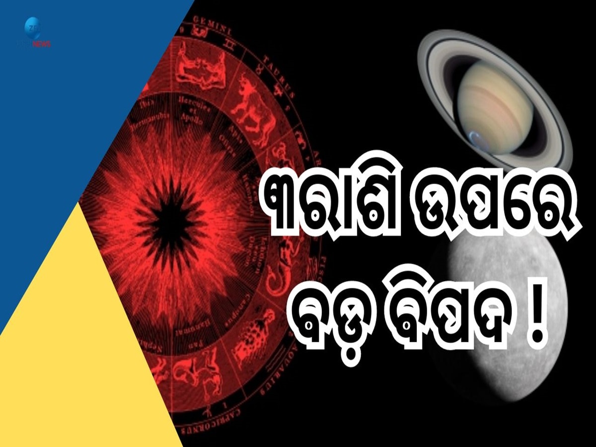 Shadashtak Yog: ଆରମ୍ଭ ହେଉଛି ଶନି-ଶୁକ୍ର ଷଡାଷ୍ଟୋକ ଯୋଗ, ଗମ୍ଭୀର ବିପଦରେ ଏହି ୩ରାଶିର ଭାଗ୍ୟ