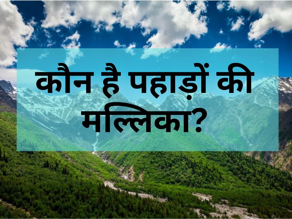 पहाड़ों की रानी मसूरी है तो बताएं पहाड़ों की राजकुमारी कौन है?