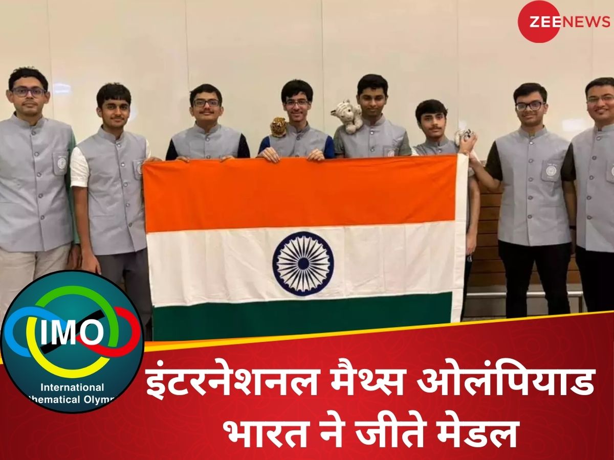 IMO Olympiad: इंटरनेशनल मैथ्स ओलंपियाड में इंडिया 4th पोजिशन पर, 1989 के बाद ये भारत का बेस्ट परफॉर्मेंस IMO Olympiad: इंटरनेशनल मैथ्स ओलंपियाड में इंडिया 4th पोजिशन पर, 1989 के बाद ये भारत का बेस्ट परफॉर्मेंस