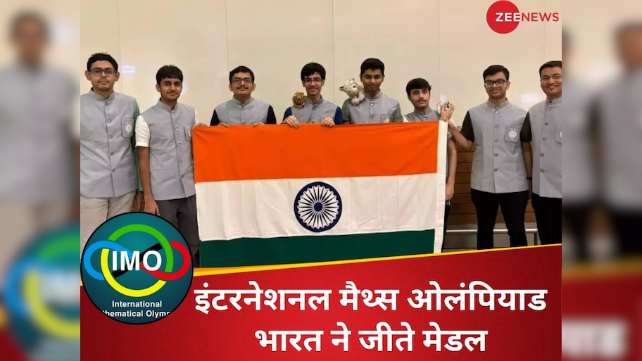 IMO Olympiad: इंटरनेशनल मैथ्स ओलंपियाड में इंडिया 4th पोजिशन पर, 1989 के बाद ये भारत का बेस्ट परफॉर्मेंस