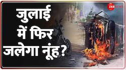 फिर आया जुलाई...नूंह की वो हिंसा याद आई!