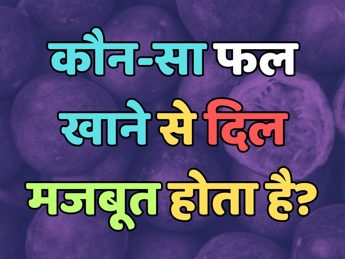 Trending Quiz : कौन-सा फल खाने से दिल मजबूत होता है? 