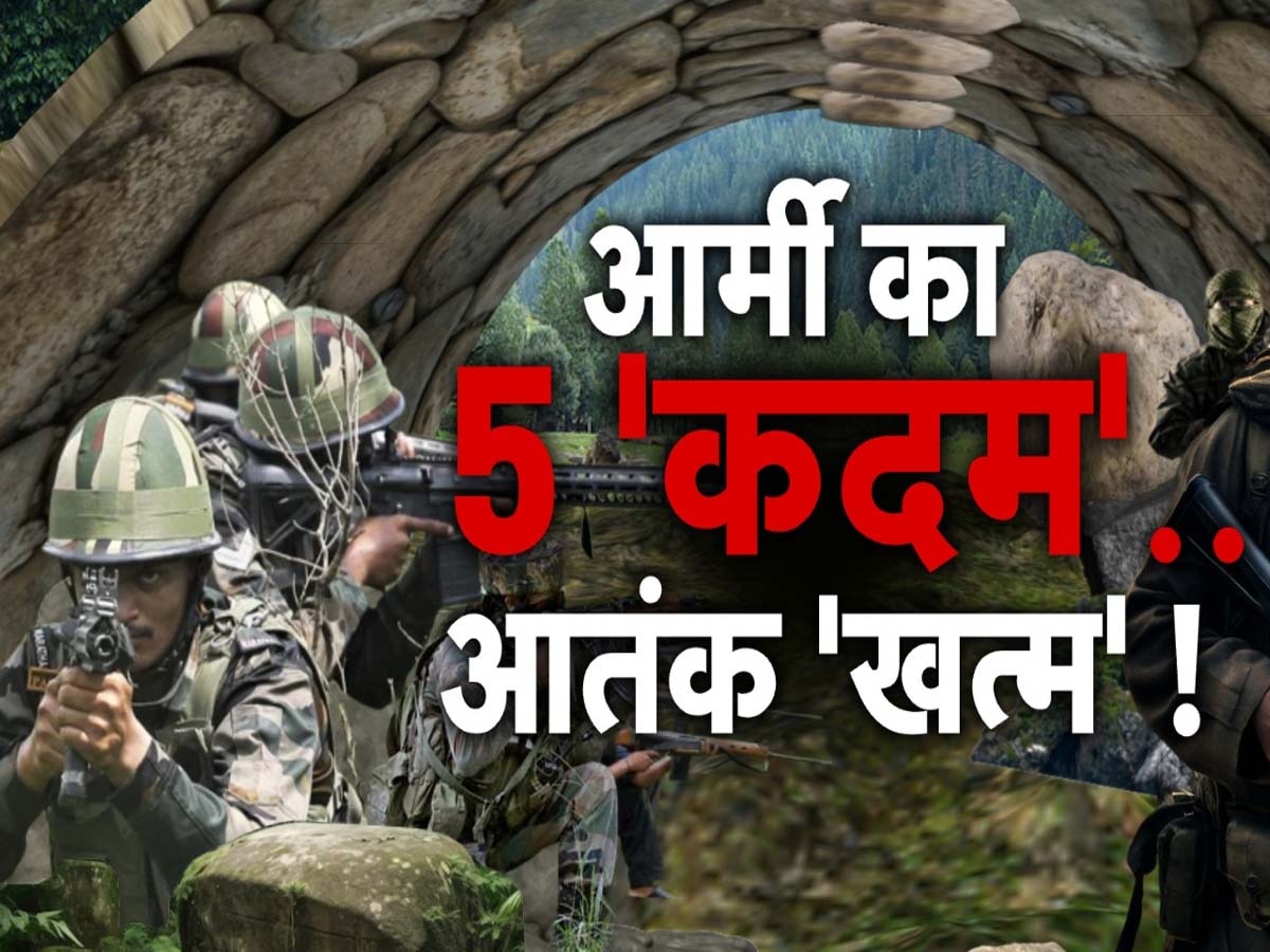 Jammu Kashmir News: 'कश्मीर मॉडल' से अब जम्मू में होगा दहशतगर्दों का सफाया, बन गया ये बड़ा प्लान