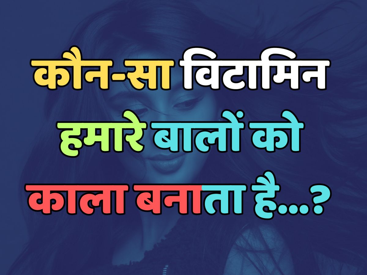 Trending Quiz : कौन-सा विटामिन हमारे बालों को काला बनाता है? 