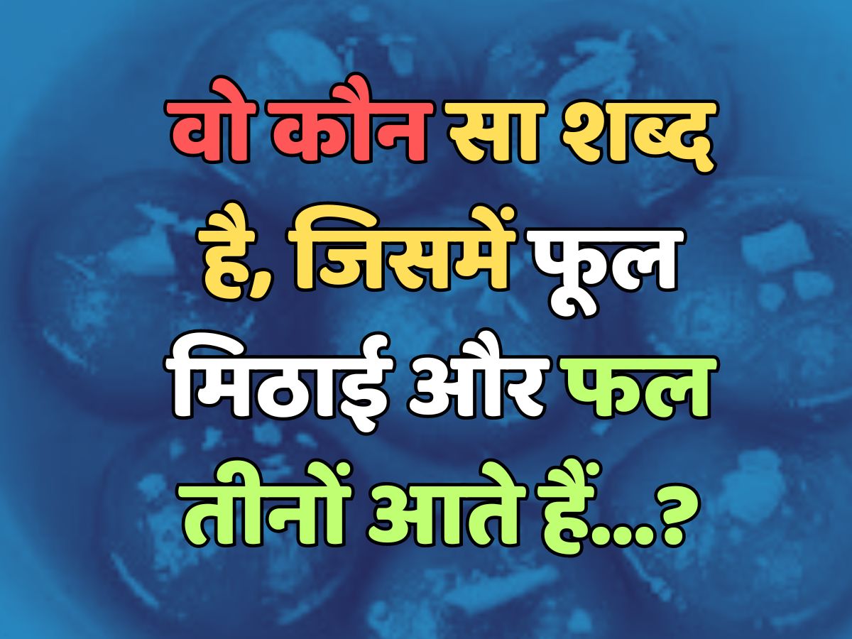 Trending Quiz : वो कौन सा शब्द है, जिसमें फूल मिठाई और फल तीनों आते हैं? Trending Quiz : वो कौन सा शब्द है, जिसमें फूल मिठाई और फल तीनों आते हैं?