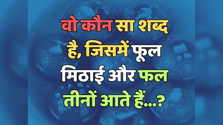 Trending Quiz : वो कौन सा शब्द है, जिसमें फूल मिठाई और फल तीनों आते हैं? 