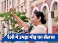 पश्चिम बंगाल में ममता की 'शहीद दिवस' रैली, पहुंचे अखिलेश, BJP पर साधे जमकर निशाने