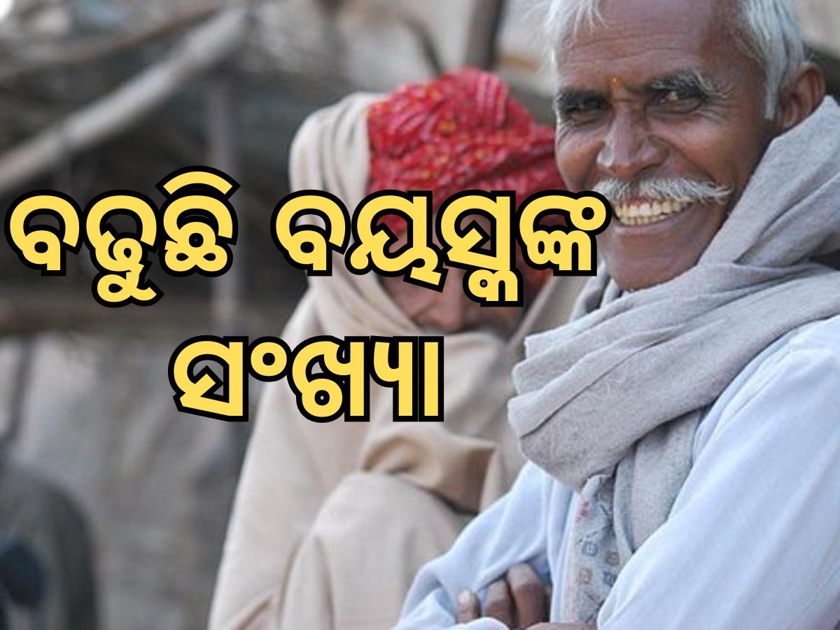 UNFPA Report: ୨୦୫୦ ସୁଦ୍ଧା ଦୁଇଗୁଣା ହୋଇଯିବ ବୟସ୍କଙ୍କ ସଂଖ୍ୟା, ଆସିଲା ଚମକାଇଲା ଭଳି ତଥ୍ୟ