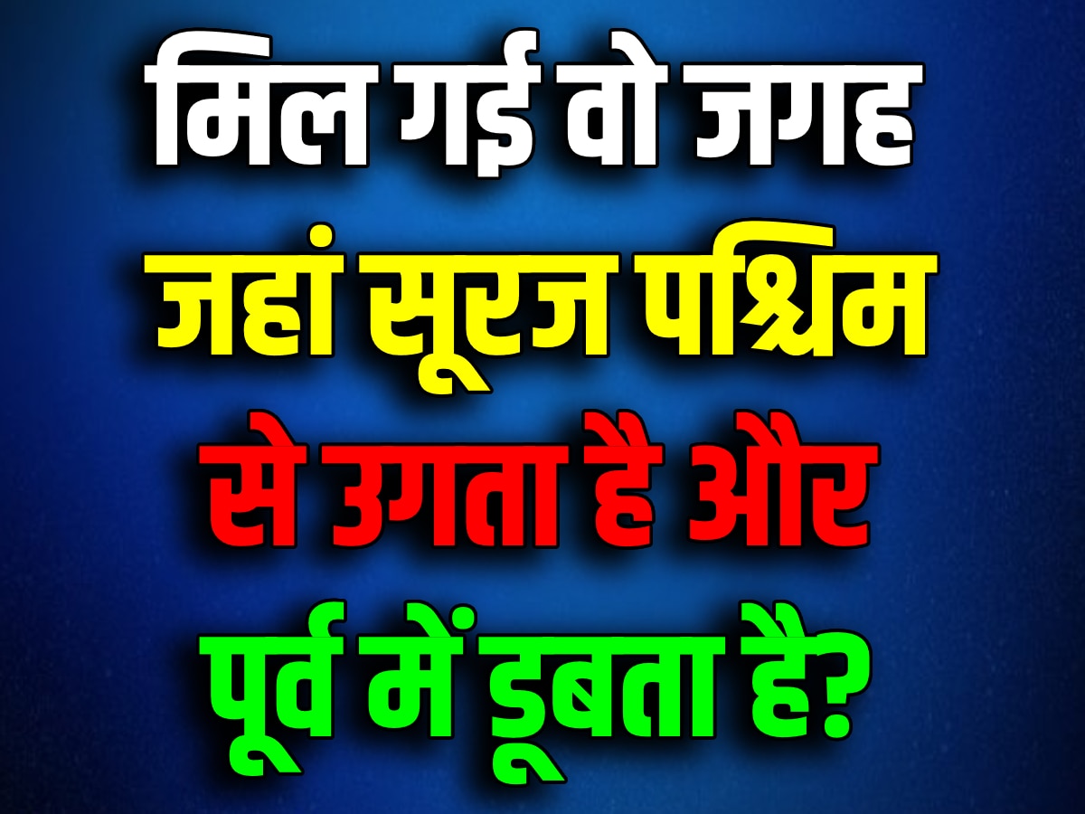 Quiz: क्या आपको पता है वो जगह, जहां सूरज पश्चिम से उगता है और पूर्व में डूबता है?