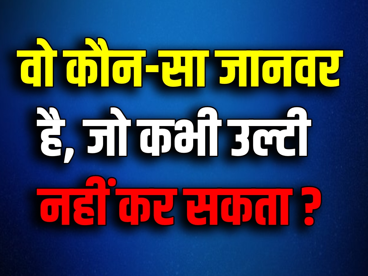 Quiz: वो कौन-सा जानवर है, जो कभी उल्टी नहीं कर सकता?