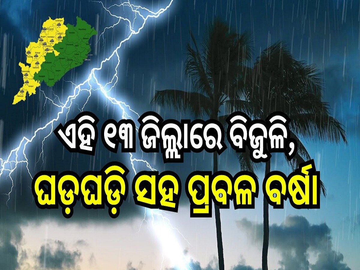 Weather Report: ବଙ୍ଗୋପସାଗରରେ ଦୁଇଟି ଲଘୁଚାପ, ୧୩ ଜିଲ୍ଲାରେ ବିଜୁଳି, ଘଡ଼ଘଡ଼ି ସହ ପ୍ରବଳ ବର୍ଷା ସମ୍ଭାବନା..