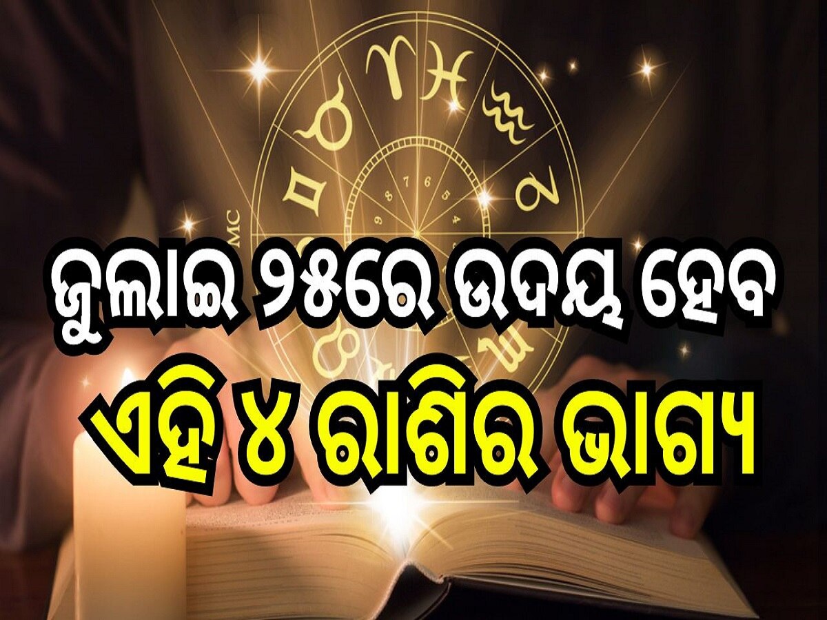 Career Horoscope: ଜୁଲାଇ ୨୫ରେ ଉଦୟ ହେବ ଏହି ୪ ରାଶିର ଭାଗ୍ୟ, ମହାଦେବଙ୍କ ଆଶୀର୍ବାଦରୁ ପାଇ ପାରନ୍ତି ଅପାର ଲାଭ!