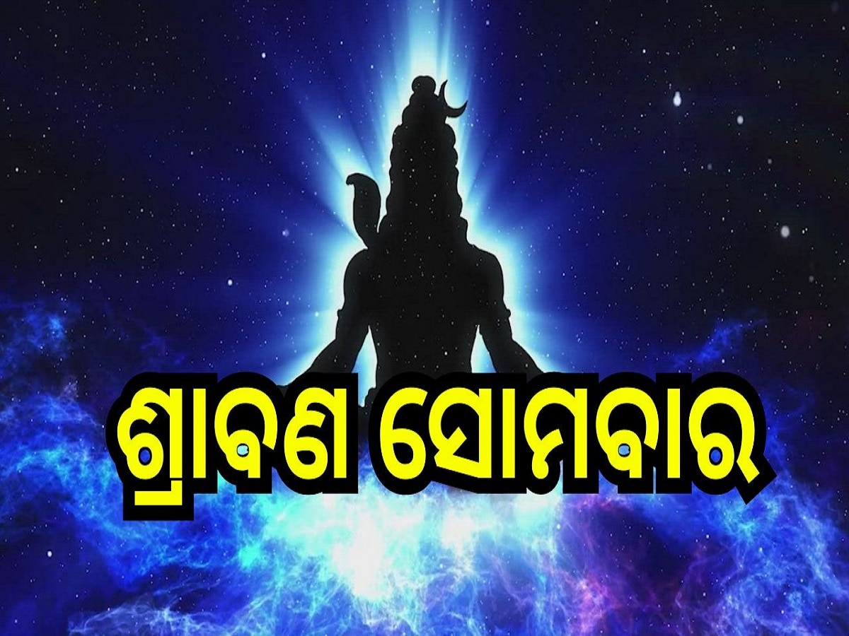 Sawan First Somwar 2024: ଆଜିଠୁ ଆରମ୍ଭ ଶ୍ରାବଣ ସୋମବାର, ଶୈବପୀଠରେ ସାହାଣମେଲା ଦର୍ଶନ