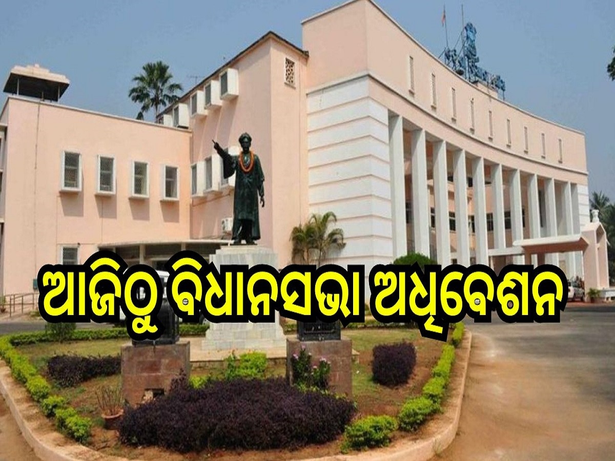 Budget Session: ଆଜିଠୁ ବିଧାନସଭା ଅଧିବେଶନ: ନଜର ପକାନ୍ତୁ ୫ ପ୍ରମୁଖ ବିନ୍ଦୁ