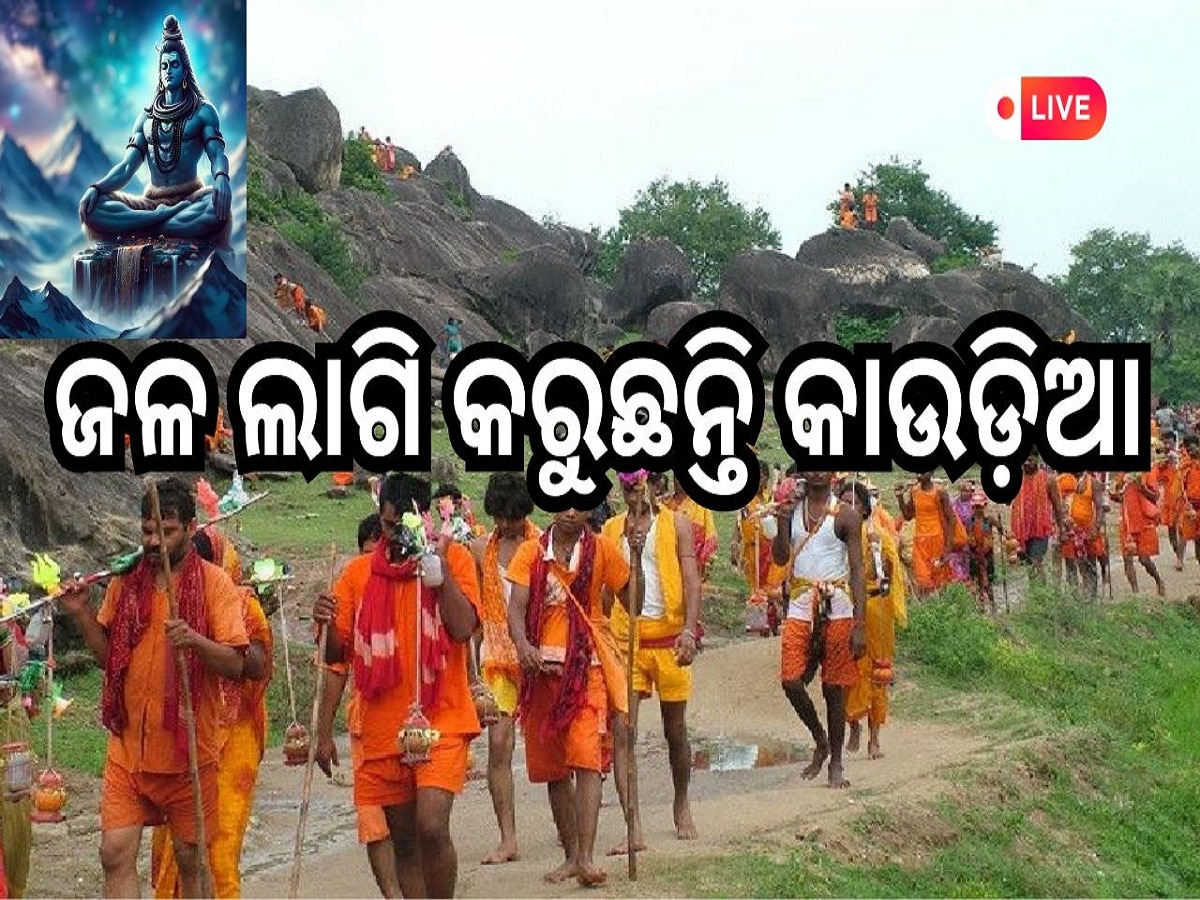 Odisha Daily News Live: ଶ୍ରାବଣ ସୋମବାର, ଜଳ ଲାଗି କରୁଛନ୍ତି କାଉଡ଼ିଆ, ପଢ଼ନ୍ତୁ ଆଜିର ଆଉ କିଛି ବଡ଼ ଖବର 