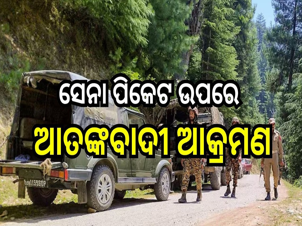 Terrorists attack: ସେନା ପିକେଟ ଉପରେ ଆତଙ୍କବାଦୀ ଆକ୍ରମଣ: ଜମ୍ମୁ କଶ୍ମୀରର ରଜୌରୀରେ ଗୁଳି ବିନିମୟ ଜାରି