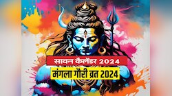 Sawan 2024 : आज से सावन शुरु,  देखें पूरा सावन सोमवार कैलेंडर 2024