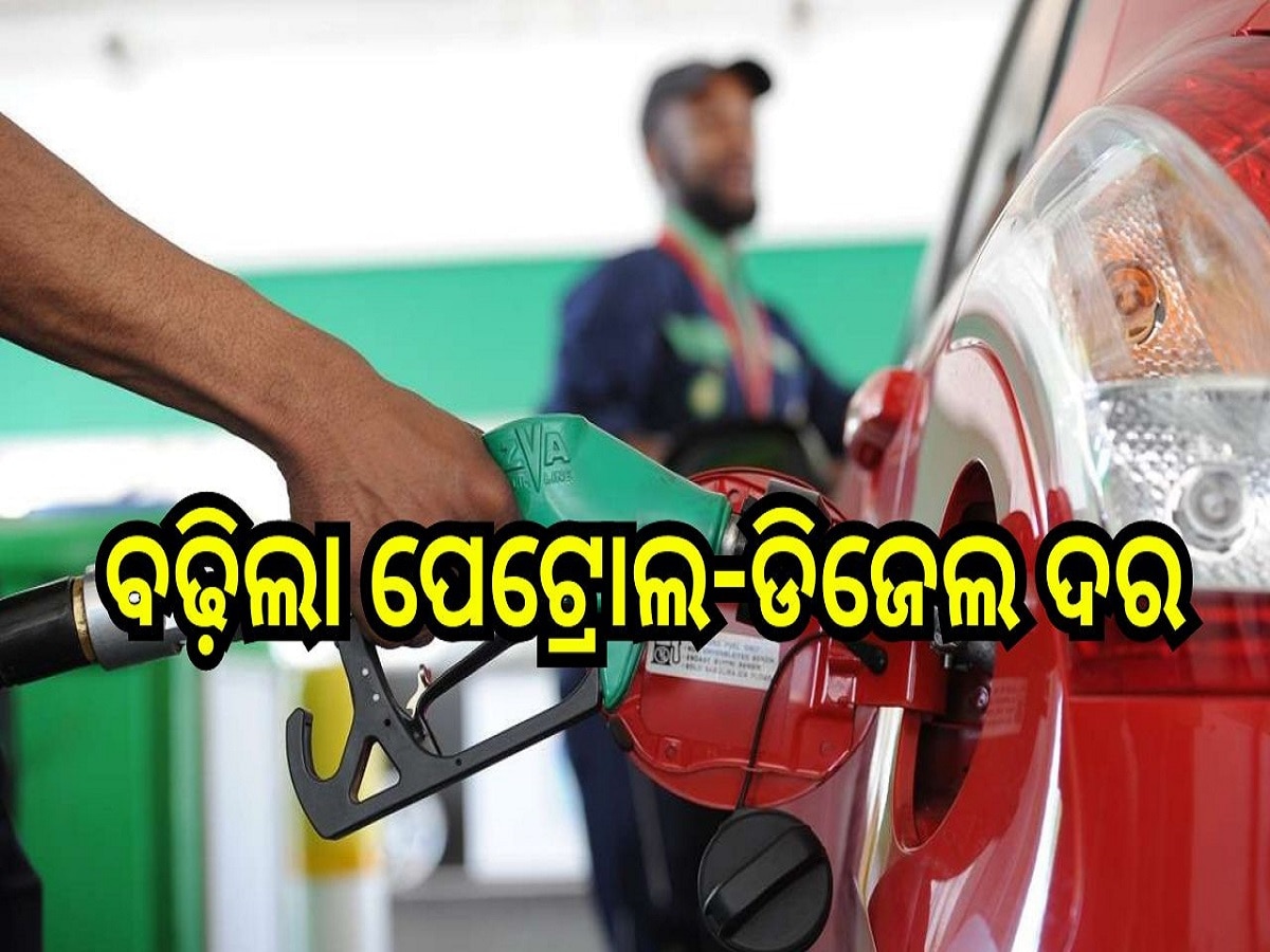 Petrol Diesel Price Today: ବଢ଼ିଲା ପେଟ୍ରୋଲ-ଡିଜେଲ ଦର, ଆଜି ରାଜ୍ୟରେ ଲିଟର ପିଛା...