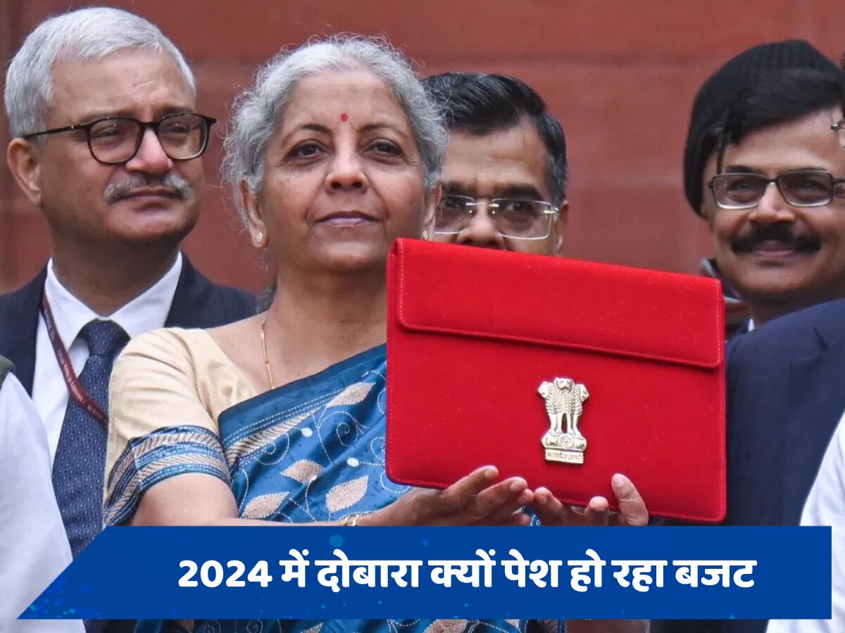 Budget 2024: इसी साल फरवरी में ही आया था बजट, अब फिर से क्यों आ रहा?