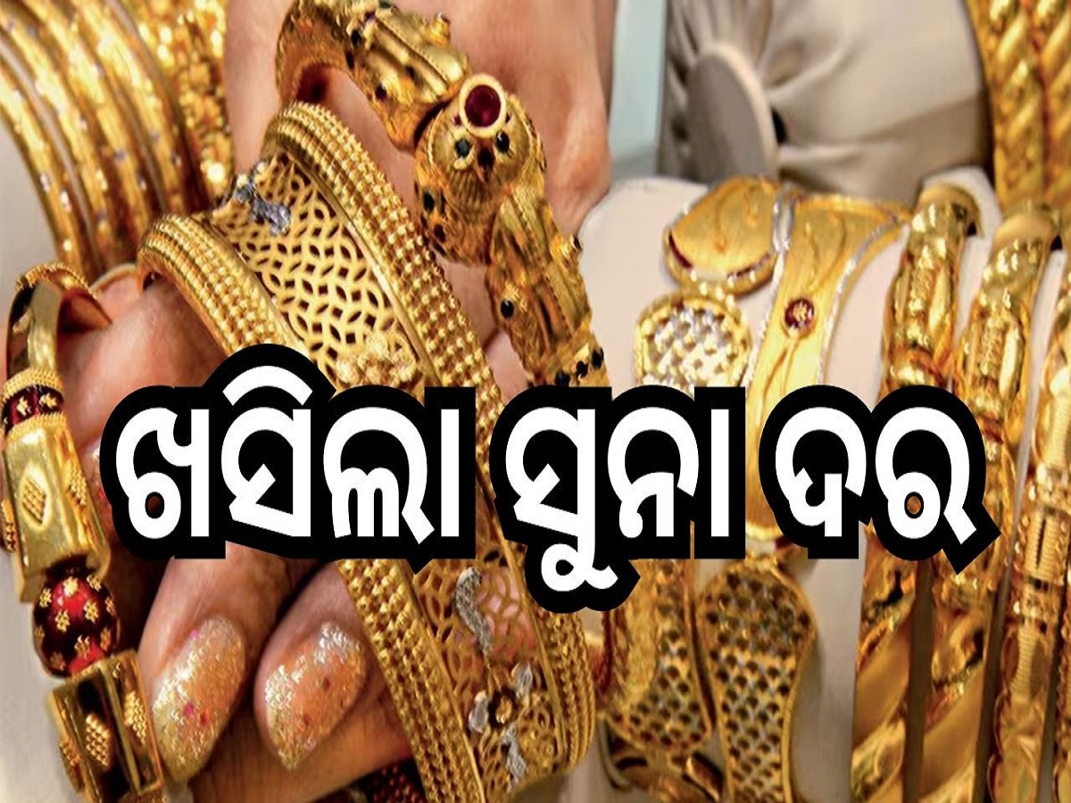 Gold Rate: ଖସିଲା ସୁନା ଦର, ଆଜି ଓଡ଼ିଶାରେ ଭରି ପିଛା ସୁନା ଦର...