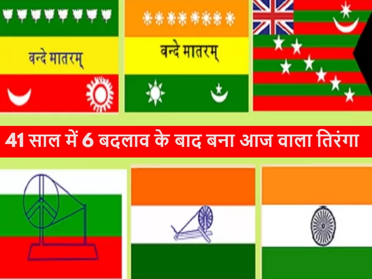 National Flag Day: कब मिला भारत को पहला झंडा? 41 साल में 6 बदलाव के बाद बना आज वाला तिरंगा