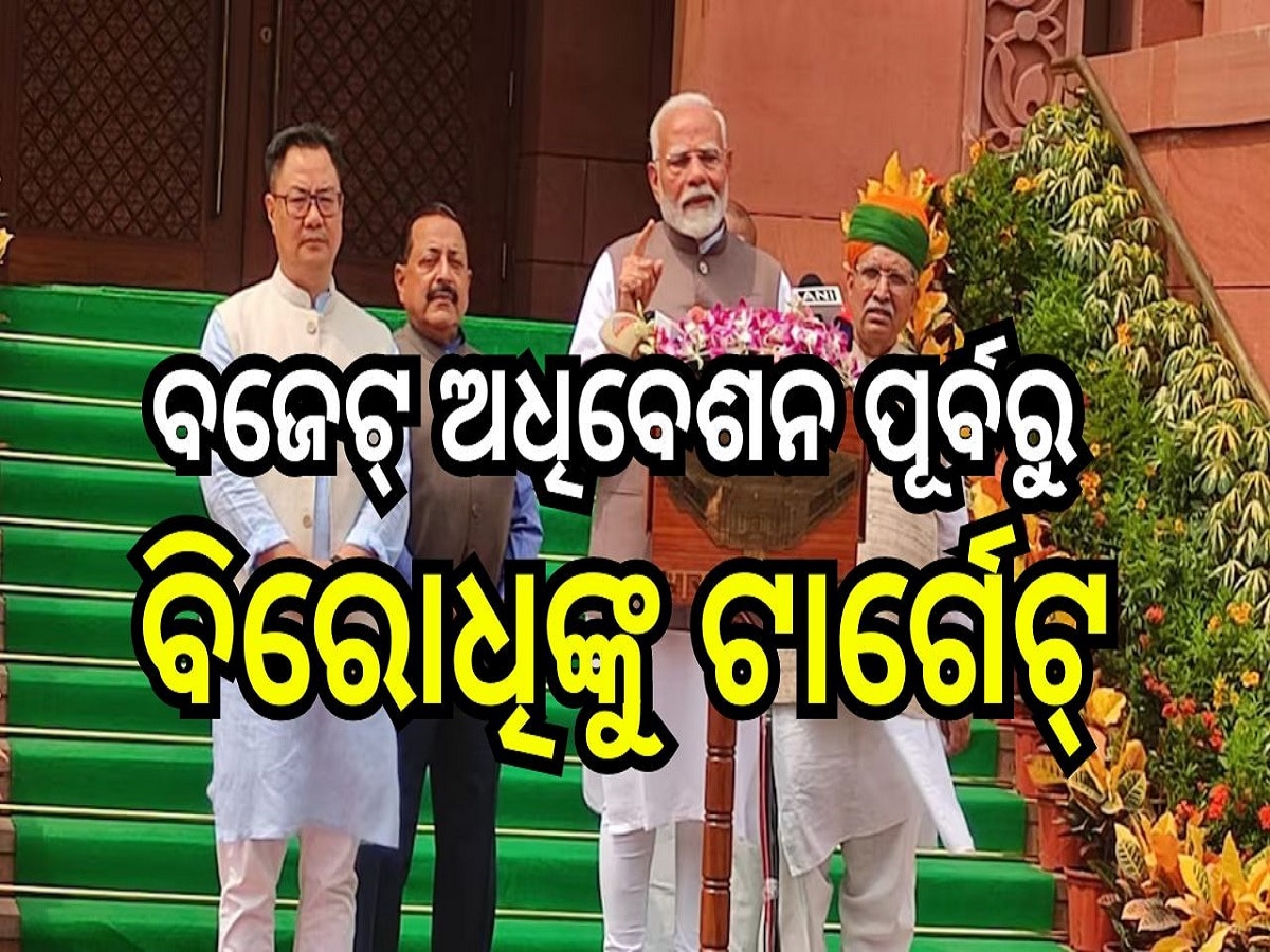 PM Modi News: ବଜେଟ୍ ଅଧିବେଶନ ପୂର୍ବରୁ ବିରୋଧିଙ୍କୁ ଏମିତି କହିଲେ ପ୍ରଧାନମନ୍ତ୍ରୀ ନରେନ୍ଦ୍ର ମୋଦୀ...