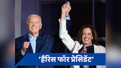 Explainer: आपदा या अवसर... क्या कमला हैरिस कर पाएंगी डोनाल्ड ट्रंप का मुकाबला?