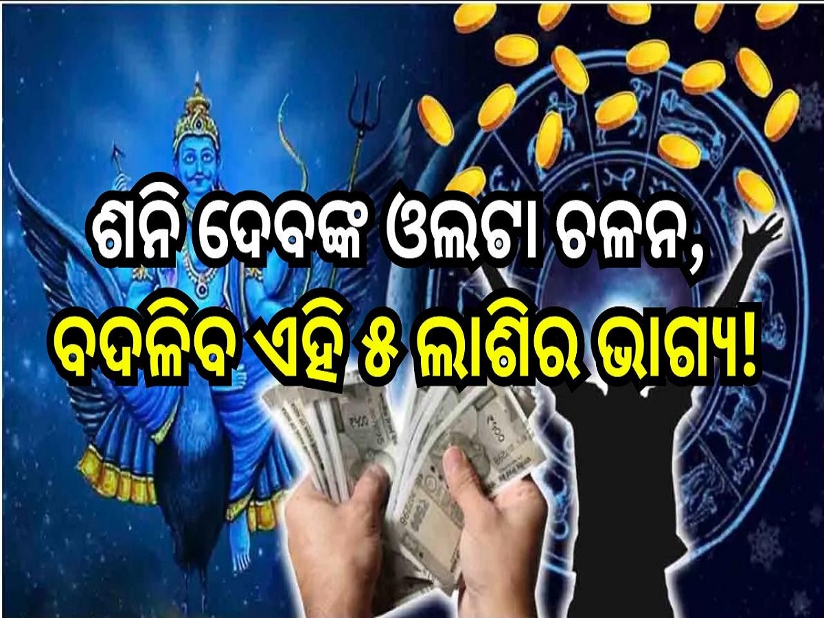 Shani Margi 2024: ଶନି ଦେବଙ୍କ ଓଲଟା ଚଳନ, ବଦଳିବ ଏହି ୫ ଲାଶିର ଭାଗ୍ୟ!