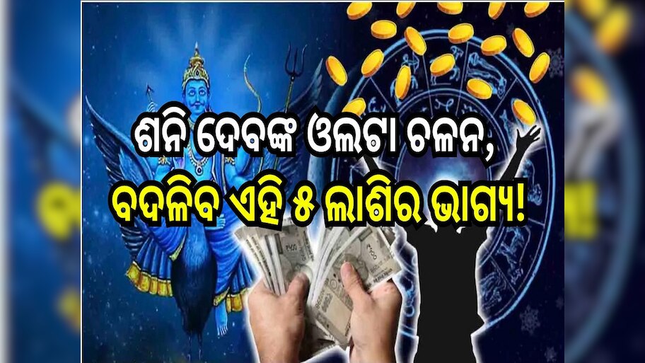 Shani Margi 2024: ଶନି ଦେବଙ୍କ ଓଲଟା ଚଳନ, ବଦଳିବ ଏହି ୫ ଲାଶିର ଭାଗ୍ୟ!