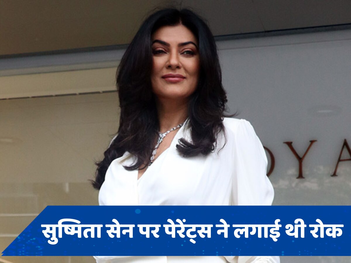 इस शब्द का इस्तेमाल नहीं कर सकती थीं Sushmita Sen, पेरेंट्स ने लगा दी थी रोक