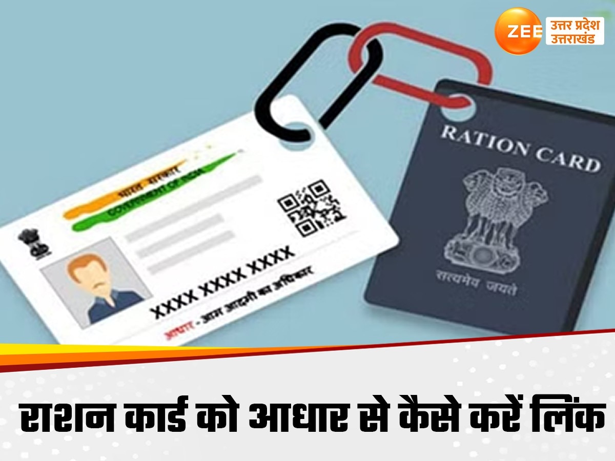 मुफ्त राशन लेना है तो राशन कार्ड को आधार से घर बैठे ऐसे करें लिंक, EKYC का ये है आखिरी मौका