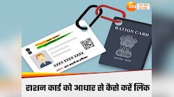 मुफ्त राशन लेना है तो राशन कार्ड को आधार से ऐसे करें लिंक, EKYC का आखिरी मौका