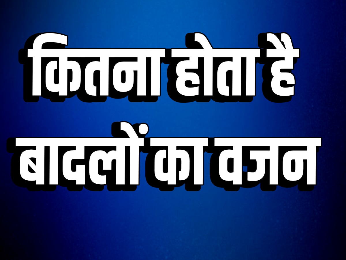 Quiz: क्या आपको पता है बादलों का कितना होता है वजन, हाथी भी कुछ नहीं इनके सामने!