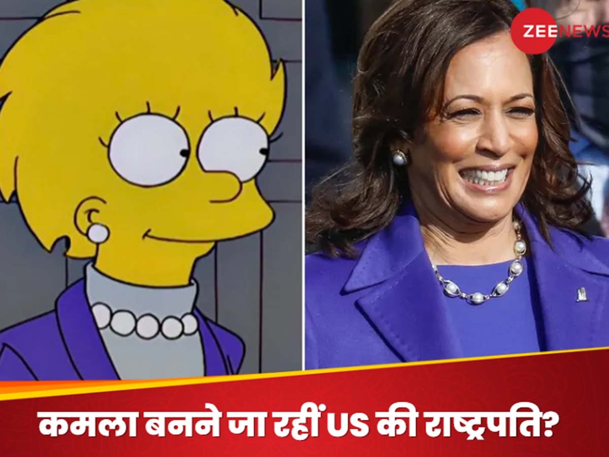 US Chunav 2024: कमला हैरिस बनेंगी US की नई राष्ट्रपति! सिम्पसन ने 24 साल पहले ही कर दी थी भविष्यवाणी; पहले भी कई हुईं सच