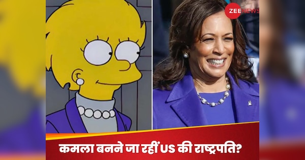 US Chunav 2024: कमला हैरिस बनेंगी US की नई राष्ट्रपति! सिम्पसन ने 24 साल पहले ही कर दी थी भविष्यवाणी; पहले भी कई हुई सच