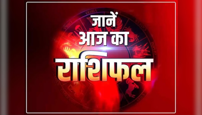 Aaj Ka Rashifal: मेष-वृषभ-सिंह के लिए लकी दिन आज, कर्क-मिथुन-धनु को मिल सकता अपनों से धोखा