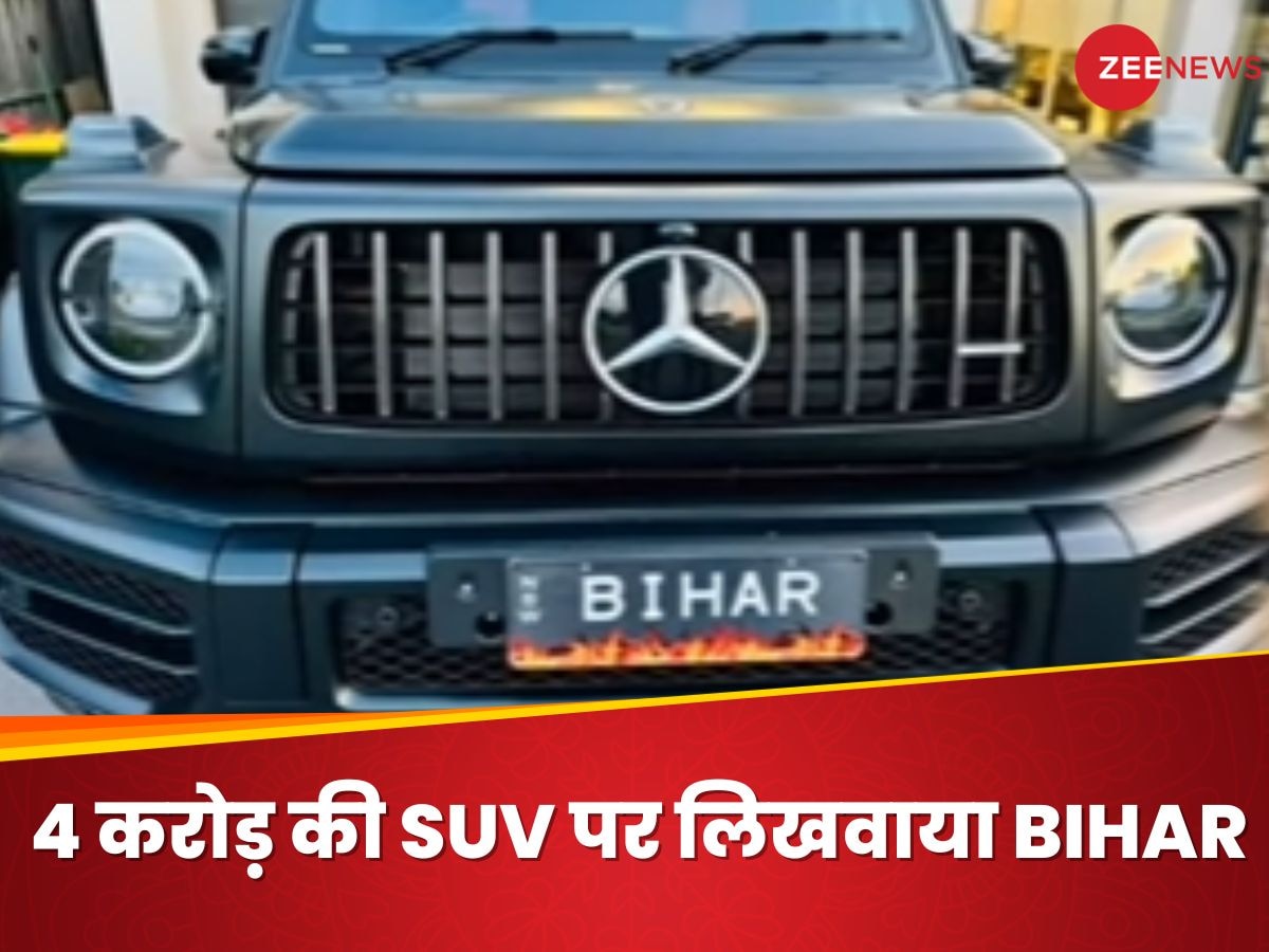 ऑस्ट्रेलिया के शख्स ने खरीदी 4 करोड़ की SUV, फिर नंबर प्लेट पर लिखवाया BIHAR; आखिर क्यों?