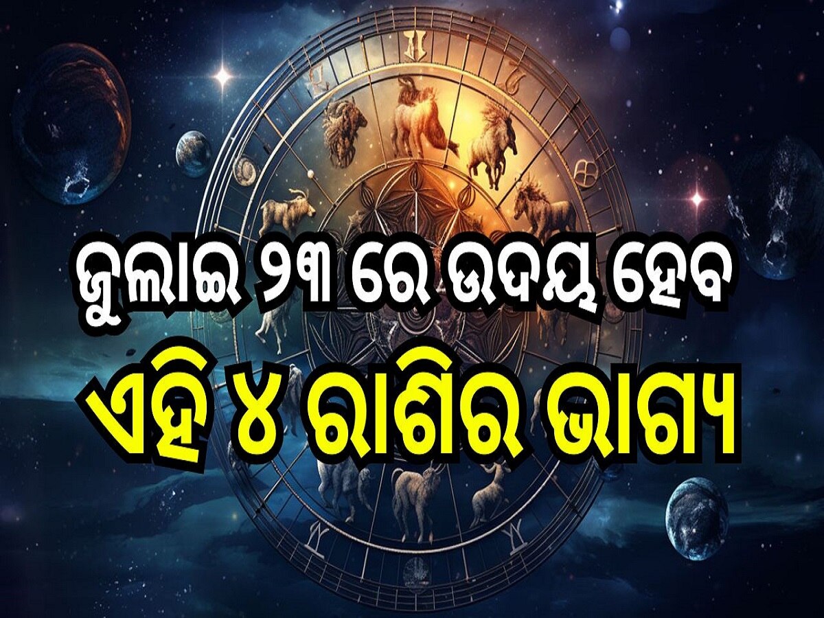 Career Horoscope: ଜୁଲାଇ ୨୩ ରେ ଉଦୟ ହେବ ଏହି ୪ ରାଶିର ଭାଗ୍ୟ, ମାତା ଲକ୍ଷ୍ମୀଙ୍କ ଆଶୀର୍ବାଦରୁ ପାଇ ପାରନ୍ତି ଅପାର ଲାଭ!