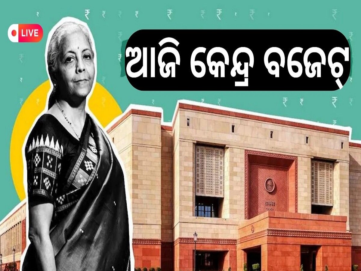  Odisha Daily News Live: ଆଜି କେନ୍ଦ୍ର ବଜେଟ୍‌, ପଢ଼ନ୍ତୁ ଆଜିର ଆଉ କିଛି ବଡ଼ ଖବର 