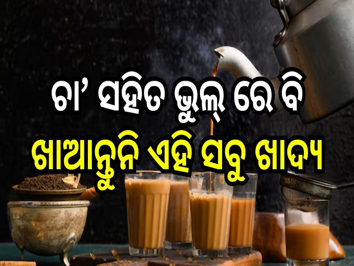 Bad combination with Tea: ଚା’ ସହିତ ଭୁଲ୍ ରେ ବି ଖାଆନ୍ତୁନି ଏହି ସବୁ ଖାଦ୍ୟ, ନଚେତ୍ ଭୋଗି ପାରନ୍ତି ଏହି ସବୁ ସମସ୍ୟା!