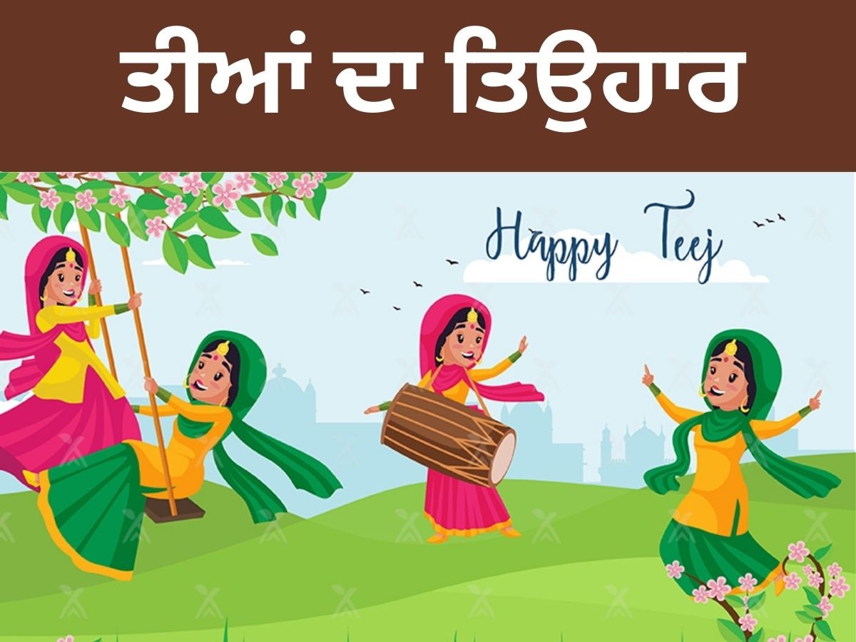 Teej 2024: ਸੌਣ ਮਹੀਨੇ ਤੀਆਂ ਦਾ ਤਿਉਹਾਰ, ਪਿੰਡਾਂ ਦੀਆਂ ਔਰਤਾਂ ਵੱਲੋਂ ਕੀਤੀ ਗਈ ਸ਼ੁਰੂਆਤ 