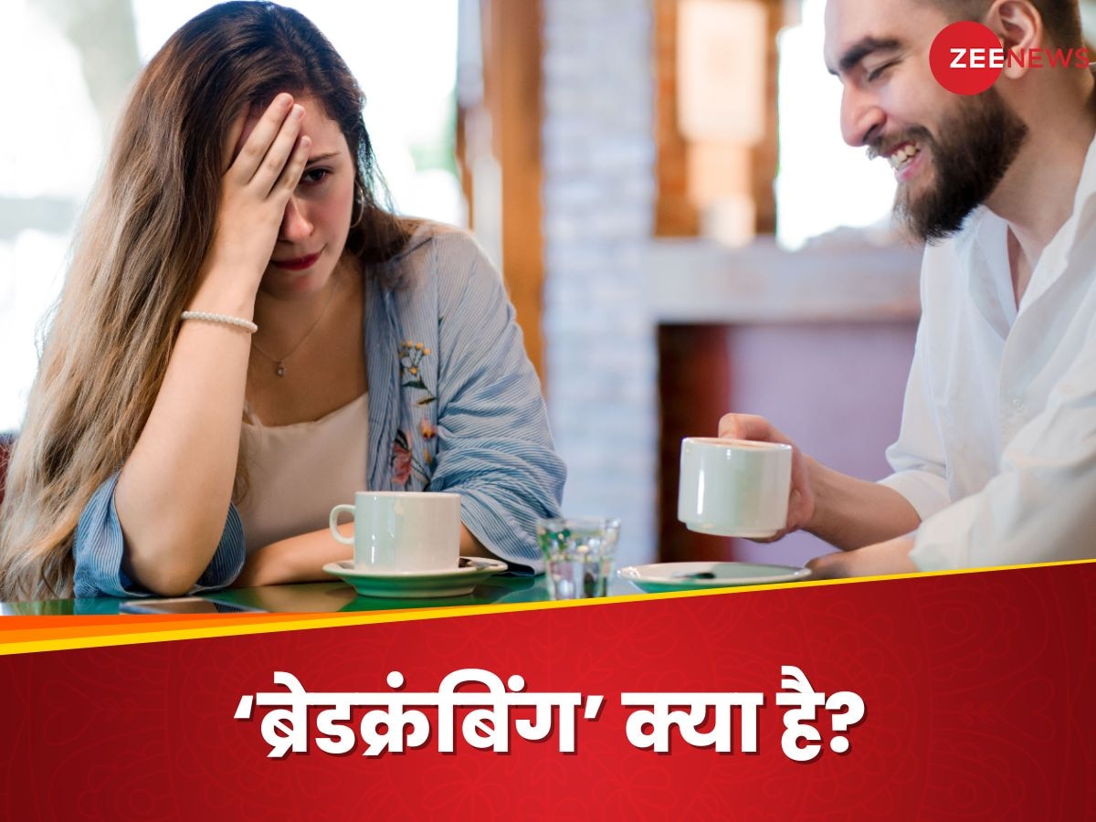 Breadcrumbing: रिलेशनशिप में 'ब्रेडक्रंबिंग' किसे कहते हैं? कहीं आप न हो जाएं इसके शिकार