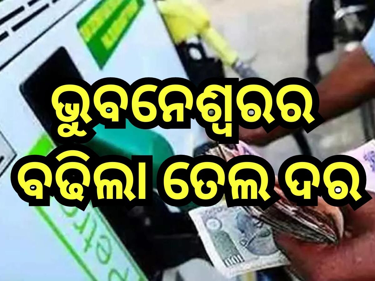 Petrol Diesel Price Today: ବଜେଟ୍ ପୂର୍ବରୁ ଗ୍ରାହକଙ୍କୁ ମହଙ୍ଗା ମାଡ଼, ରାଜ୍ୟରେ ବଢିଲା ପେଟ୍ରୋଲ-ଡିଜେଲ ରେଟ୍