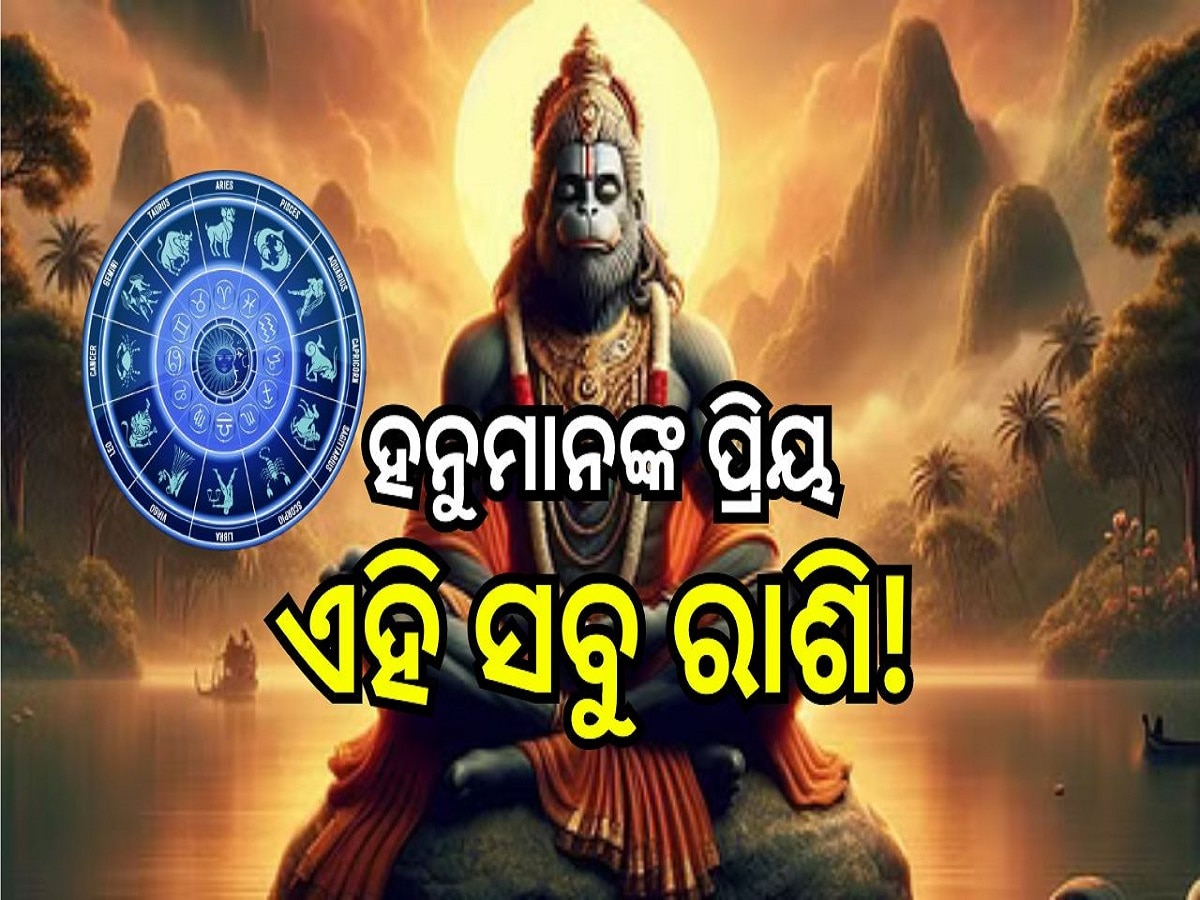 Hanuman Ji: ହନୁମାନଙ୍କ ପ୍ରିୟ ଏହି ସବୁ ରାଶି! ଦେଖନ୍ତୁ ଏଥିରେ ଅଛିକି ଆପଣଙ୍କ ରାଶି?