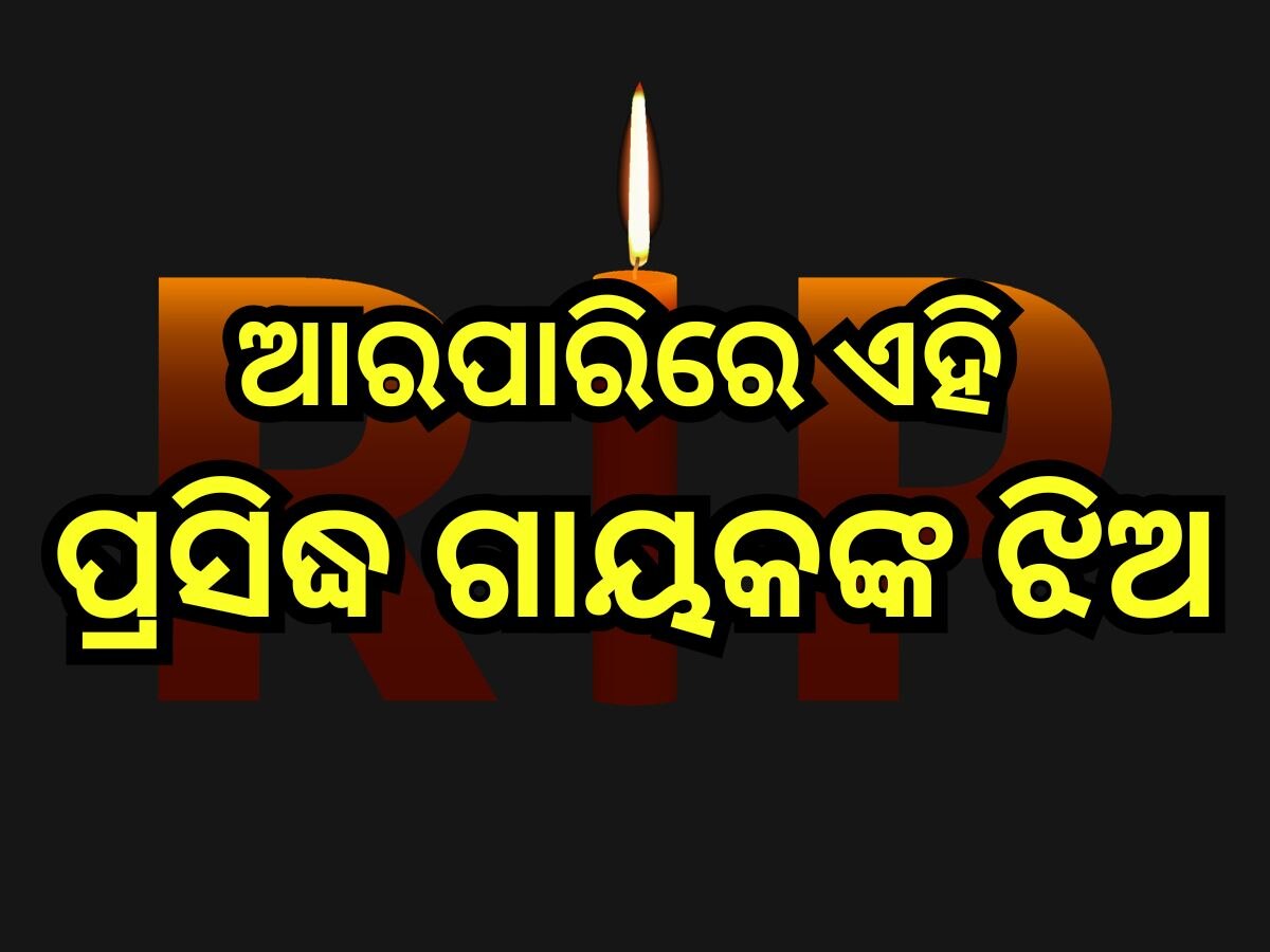  Entertainment News: ପୁଣି ଲୁହରେ ଭିଜିଲା କଳା ଜଗତ, ଚାଲିଗଲେ ଏହି ପ୍ରସିଦ୍ଧ ଗାୟକଙ୍କ ଝିଅ