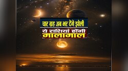 Astrology : 4 ग्रह एक साथ बैठकर लिख रहे, सिंह समेत तीन राशियों की किस्मत