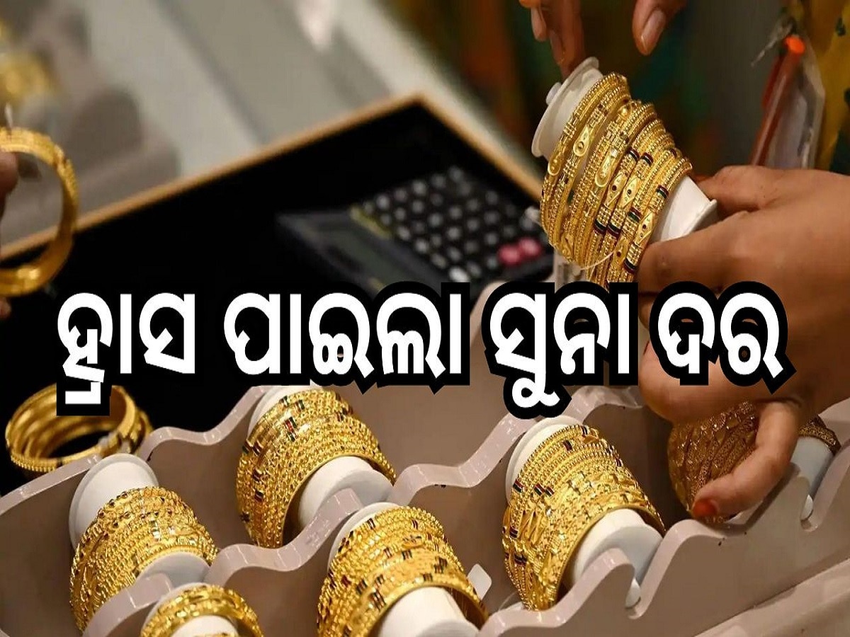 Gold Rate: ହ୍ରାସ ପାଇଲା ସୁନା ଦର, ଓଡ଼ିଶାରେ ଗ୍ରାମ ପିଛା ସୁନା ମୂଲ୍ୟ..