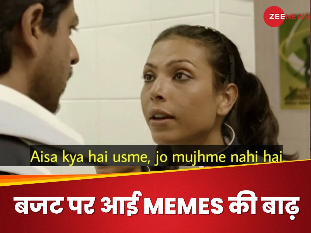 Budget Memes: रंग लाई दोस्ती! बिहार-आंध्रप्रदेश को मिली हजारों करोड़ की मदद, यूजर्स ने दिए मजेदार रिएक्शन